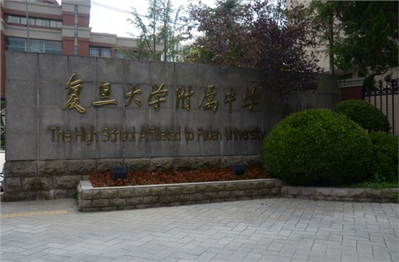 复旦大学附属中学