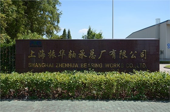 上海振华轴承总厂有限公司