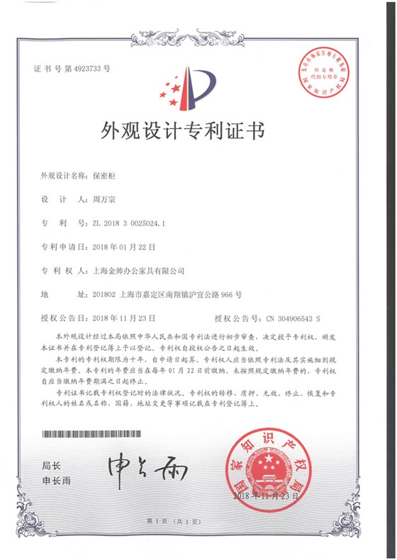 保密柜丨外观设计专利证书
