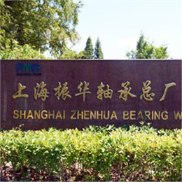 上海振华轴承 王先生