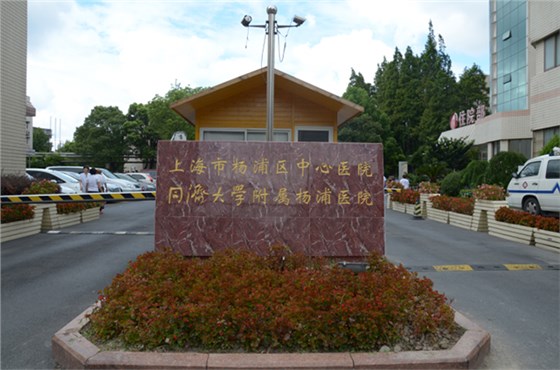 杨浦区中心医院