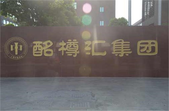 酩樽汇
