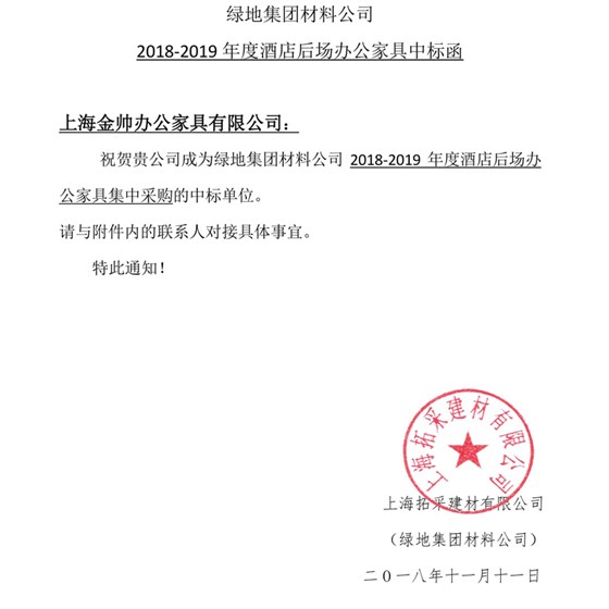 上海金帅办公家具丨2018-2019年度酒店后场办公家具中标函