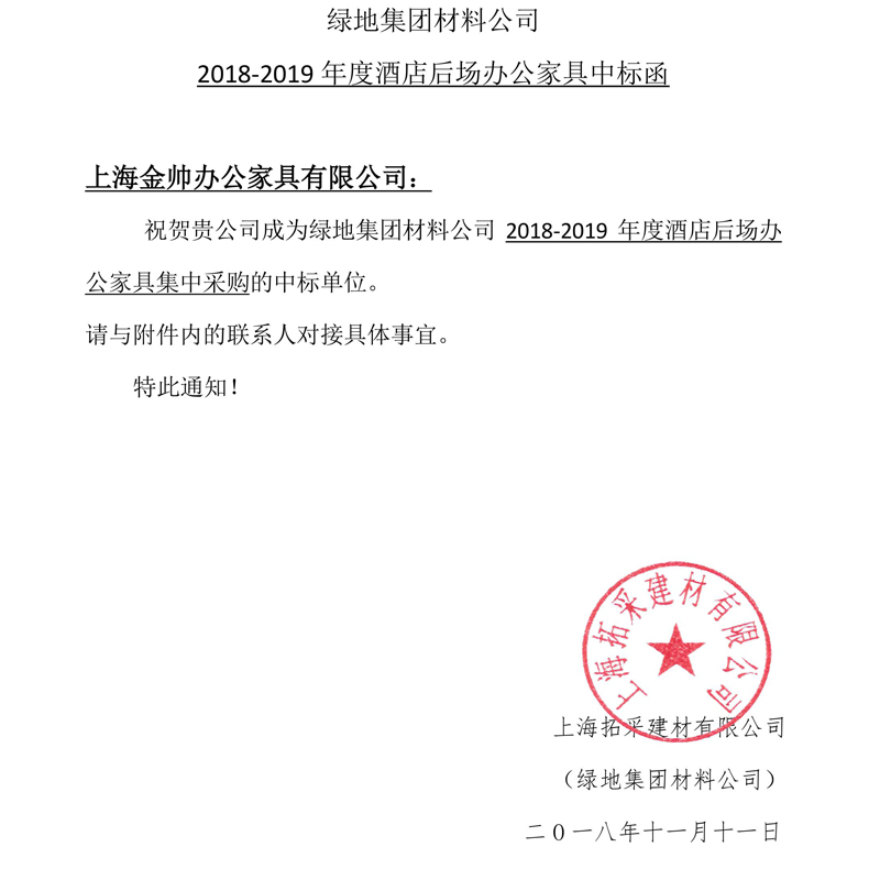 上海金帅办公家具丨2018-2019年度酒店后场办公家具中标函